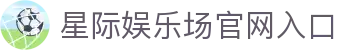 星际娱乐场 - 官方直营真人赌场 | 信誉第一品牌